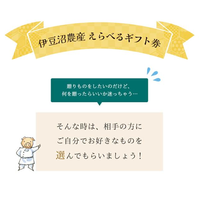 「伊豆沼農産 えらべるギフト券」贈り物をしたいのだけど、何を贈ったらいいか迷っちゃう…そんな時は、相手の方にご自分でお好きなものを選んでもらいましょう!