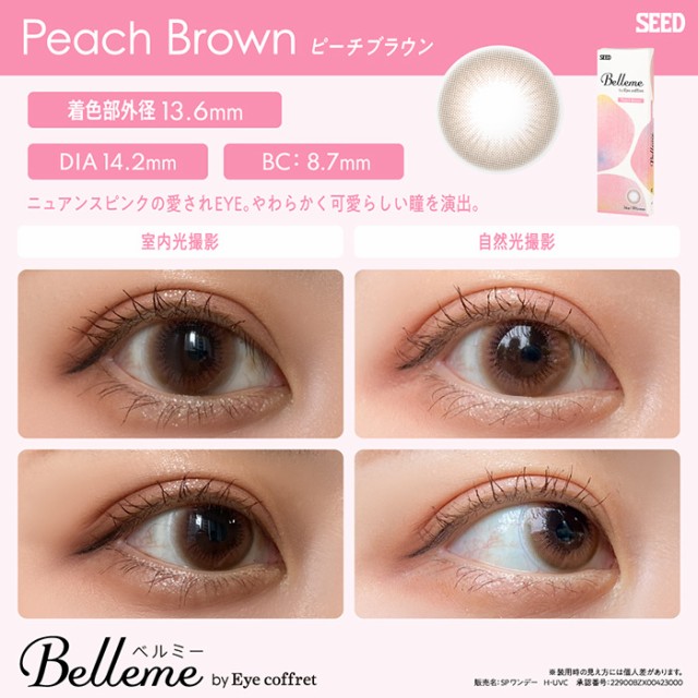 メール便 [ 1箱 ] シード ベルミー 1箱10枚入 ワンデー 1日 1day Belleme by Eye coffret 山之内すず 近視用 フチ なし ブラウン 茶 高含水 うるおい UVカット 紫外線 トーンアップ 自然 ナチュラル 透明感 色素薄い 使い捨て 交換 カラコン ソフトコンタクト