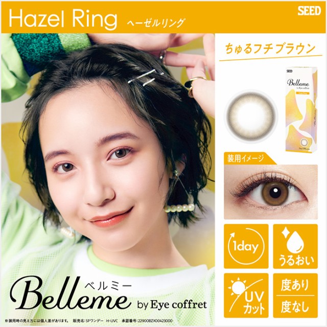 メール便 [ 1箱 ] シード ベルミー 1箱10枚入 ワンデー 1日 1day Belleme by Eye coffret 山之内すず 近視用 フチ なし ブラウン 茶 高含水 うるおい UVカット 紫外線 トーンアップ 自然 ナチュラル 透明感 色素薄い 使い捨て 交換 カラコン ソフトコンタクト