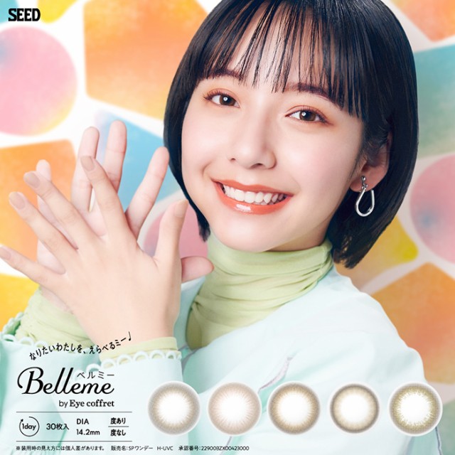 送料無料 [ 2箱 ] シード ベルミー 1箱30枚入 ワンデー 1日 1day Belleme by Eye coffret 山之内すず 近視用 フチ なし ブラウン 茶 高含水 うるおい UVカット 紫外線 トーンアップ 自然 ナチュラル 透明感 色素薄い 使い捨て 交換 カラコン ソフトコンタクト