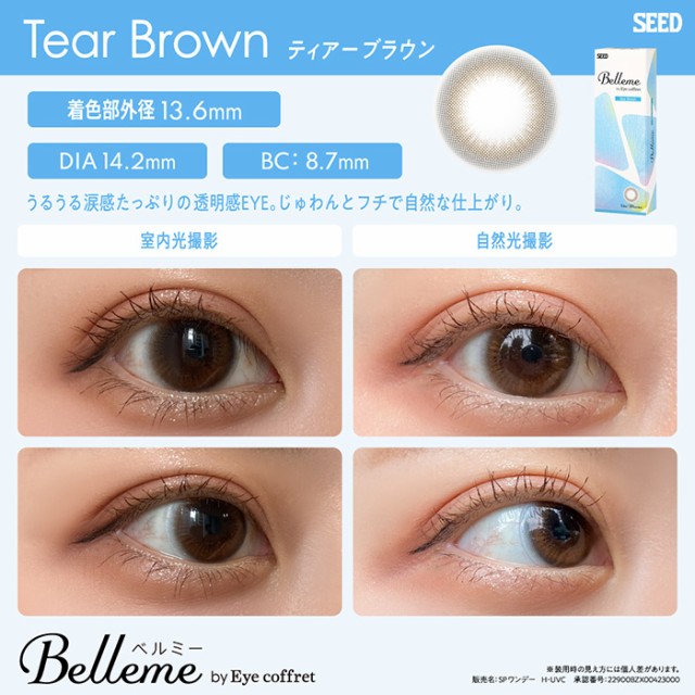 送料無料 [ 2箱 ] シード ベルミー 1箱30枚入 ワンデー 1日 1day Belleme by Eye coffret 山之内すず 近視用 フチ なし ブラウン 茶 高含水 うるおい UVカット 紫外線 トーンアップ 自然 ナチュラル 透明感 色素薄い 使い捨て 交換 カラコン ソフトコンタクト  ap ...