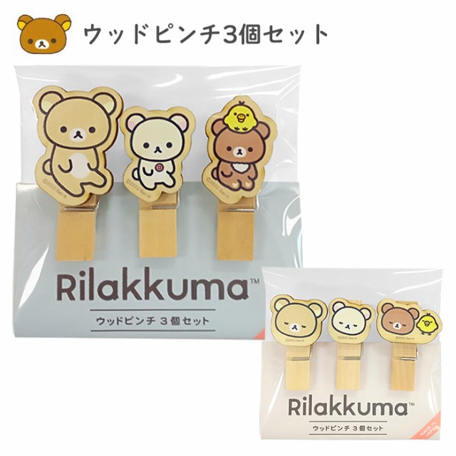 リラックマ ウッドピンチ3個セット 日本製 ウッドピンチ クリップ