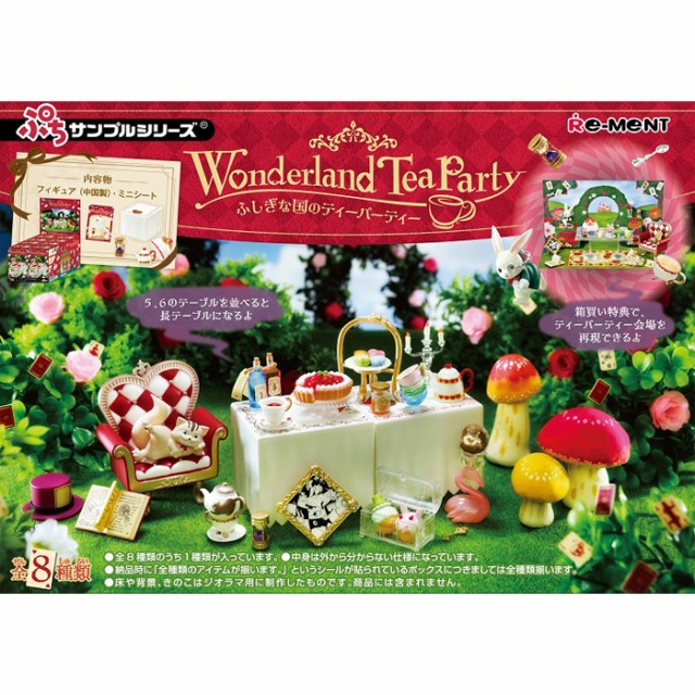 送料無料 re-ment ぷちサンプル Wonderland Tea Party ふしぎな国の