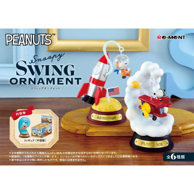 送料無料 re-ment ピーナッツ Snoopy SWING ORNAMENT 6個入 BOX
