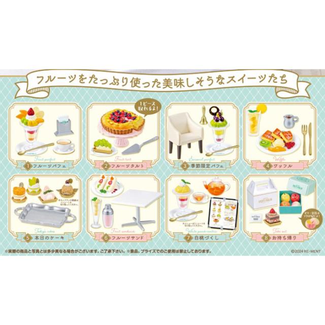送料無料 re-ment ぷちサンプル PETITE FRUITS PARLOR 8個入 BOX