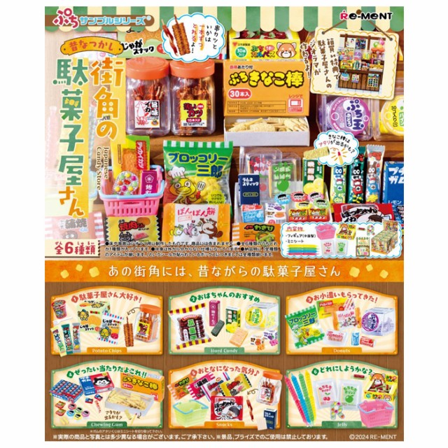 送料無料 re-ment ぷちサンプル 昔なつかし街角の駄菓子屋さん 6