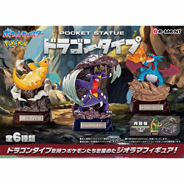 送料無料 re-ment ポケットモンスター POCKET STATUE -ドラゴンタイプ- 6個入 BOX ボックス リーメント 食玩 ポケモン  カイリュー フライゴン ボーマンダ ガブリアス ヌメルゴン ドラパルト インテリア ジオラマ フィギュア フルコンプ コンプリート  ok-ja03224の通販はau ...