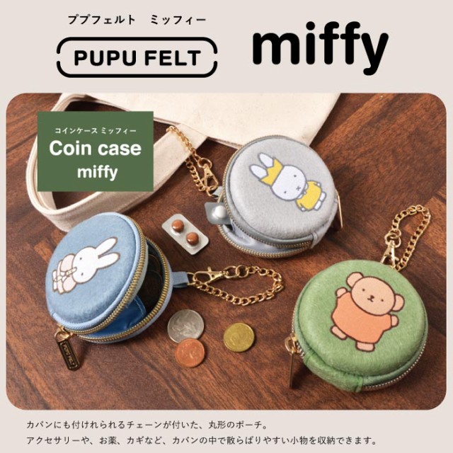 ミッフィー ププフェルト コインケース うさこちゃん うさぎ miffy