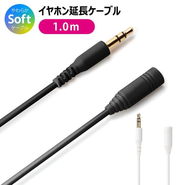 イヤホン 延長ケーブル 3.5mm ステレオミニプラグ やわらか 1m