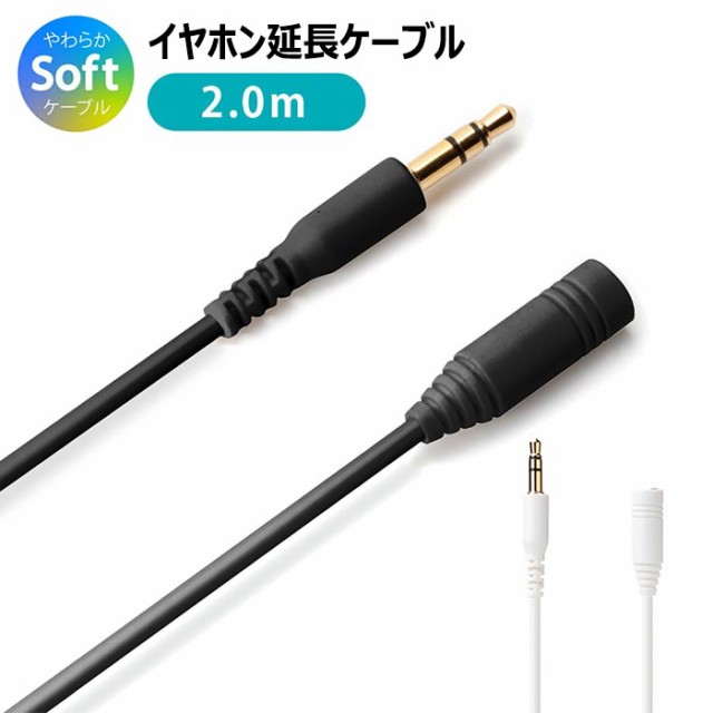 イヤホン 延長ケーブル 3.5mm ステレオミニプラグ やわらか 2m