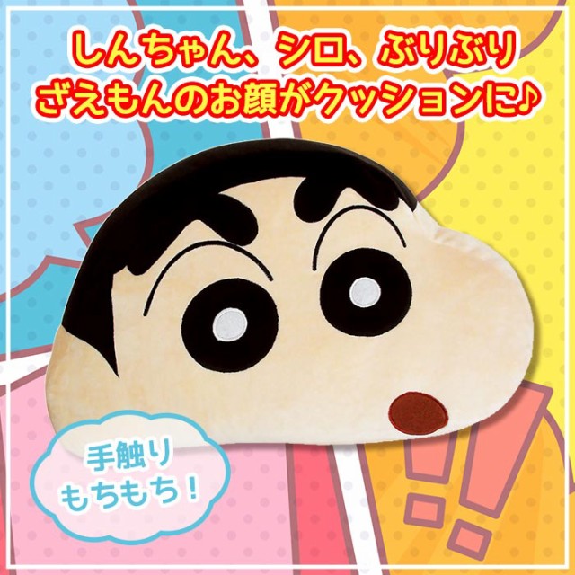 クレヨンしんちゃん もっちりフェイスクッション クッション ぬいぐるみ かわいい 可愛い しんちゃん シロ ぶりぶりざえもん クレしん クの通販はau  PAY マーケット - キラキラアイランド | au PAY マーケット－通販サイト