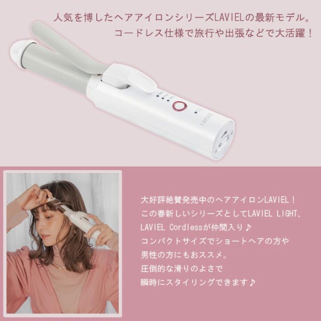 送料無料 LAVIEL コードレス カール ヘアアイロン 23mm