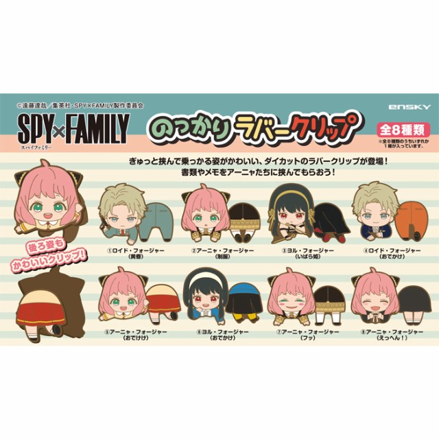 セール エンスカイ SPY×FAMILY のっかりラバークリップ 8個入 BOX ボックス ensky スパイ ファミリー アーニャ ロイド ヨル  アニメ キャの通販はau PAY マーケット - キラキラアイランド | au PAY マーケット－通販サイト