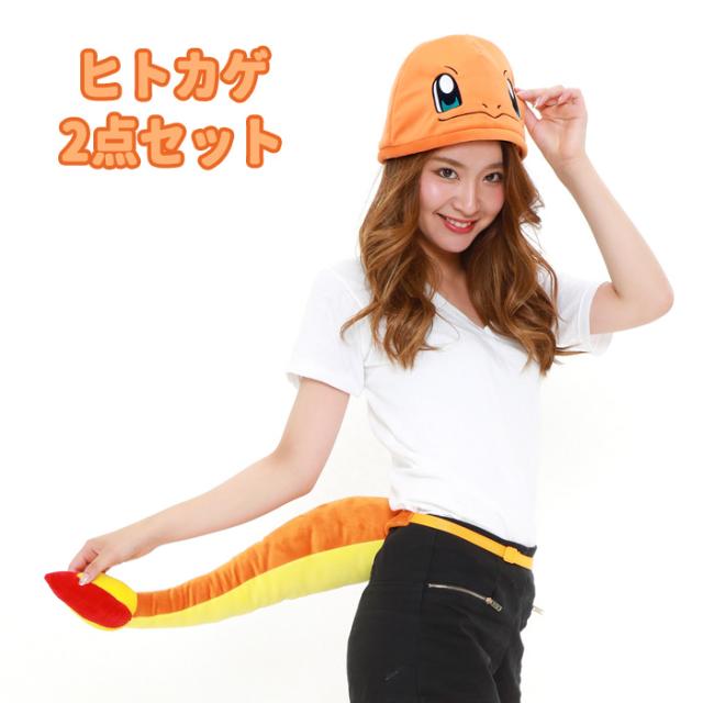 送料無料 ポケモン ヒトカゲ コスチューム 2点セット 一式 セット  