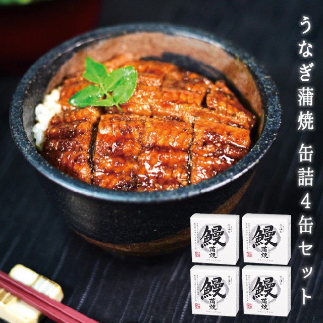 送料無料 [4缶セット] うなぎ蒲焼 缶詰 うなぎ 鰻 ウナギ 国産