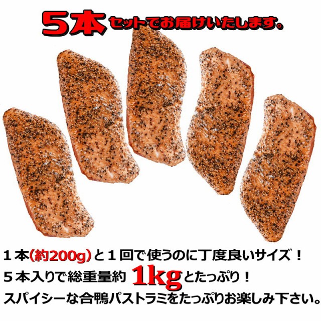 鴨の燻製 鴨ロース かも 鴨 合鴨 パストラミ 合鴨パストラミ 1kg （約