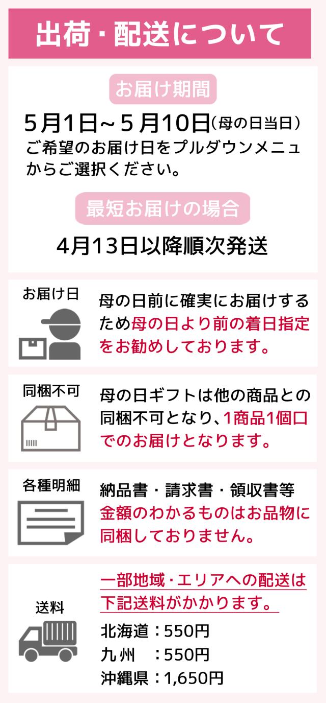 母の日配送について