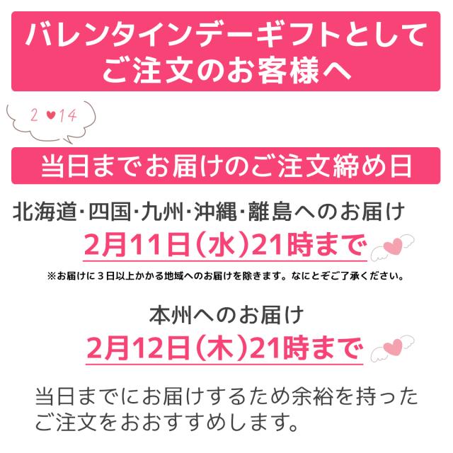 バレンタインお届け締め切り