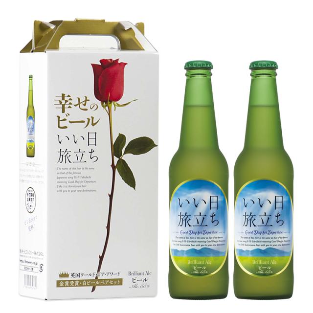 幸せのビールいい日旅立ち 2瓶セット