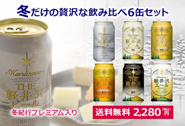 6缶飲み比べキャンペーントップ1