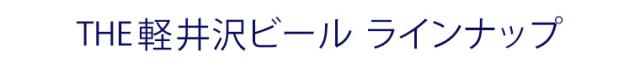 ラインナップタイトル