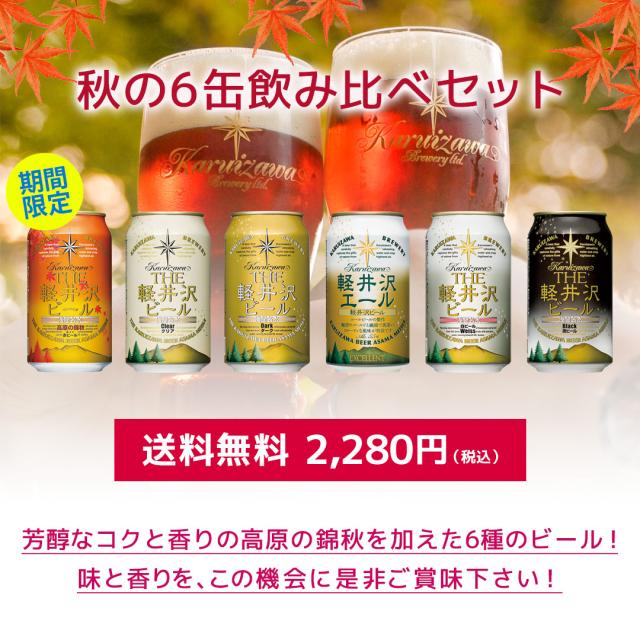 6缶飲み比べキャンペーントップ