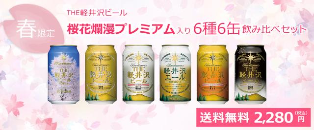 桜花爛漫プレミアム入り　飲み比べセット N-DP  送料無料キャンペーン実施中
