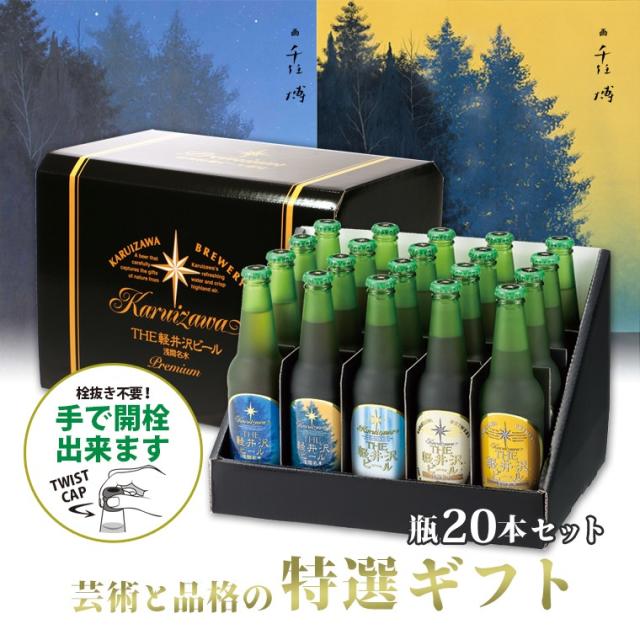 THE軽井沢ビール特選瓶セット  T-BC