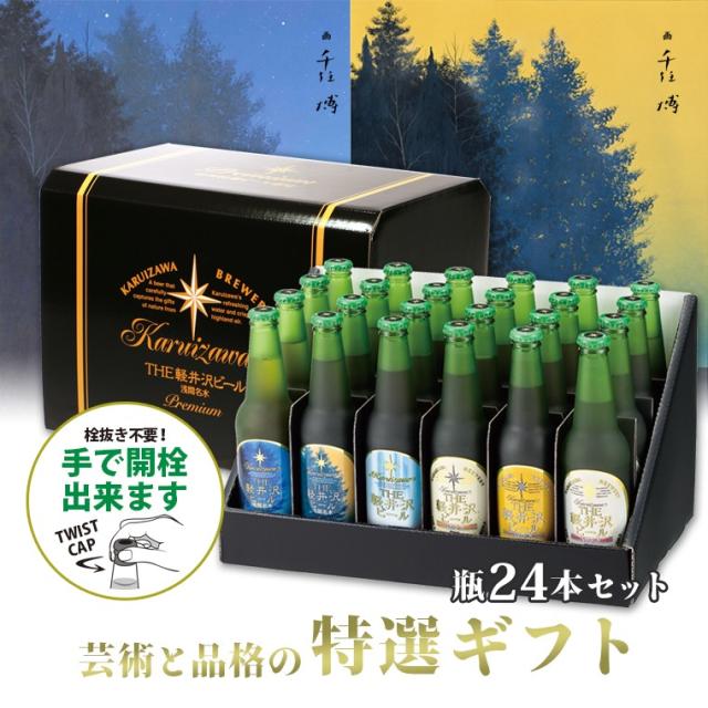 THE軽井沢ビール特選瓶セット  T-BH