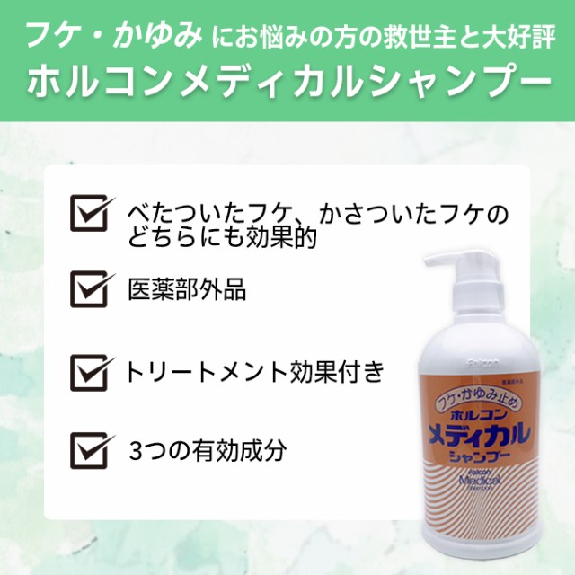 ホルコン メディカル シャンプー 800ml 業務用 薬用 医薬部外品【フケ かゆみ 頭皮の悩み】の通販はau PAY マーケット - はさみ屋 |  au PAY マーケット－通販サイト