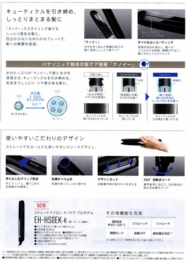 Panasonic EH-HS0EK-K BLACK ナノケア　ヘアアイロン