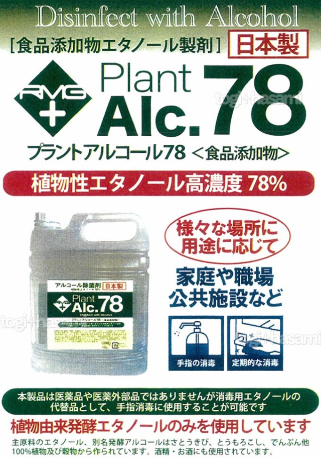 プラントアルコール78 5L 4本セット アルコール除菌剤 日本製 70%以上