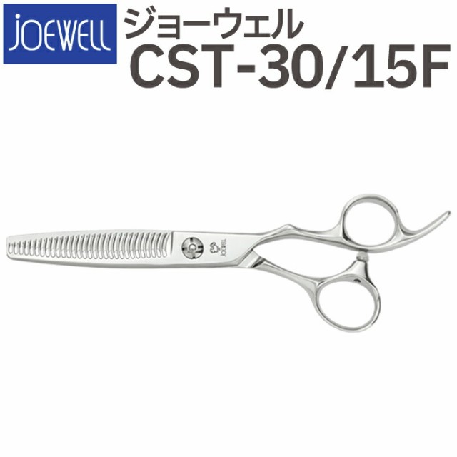 散髪 ハサミ 東光舎 JOEWELL CST-30 15F（30目 15％cut）量感調整