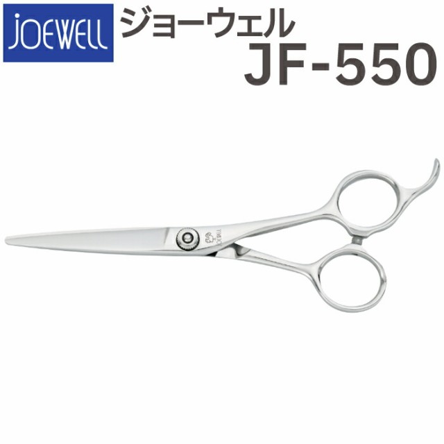 散髪 ハサミ 東光舎 JOEWELL JF-550（5.5インチ）ジョーウェル 美容師