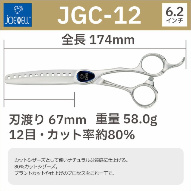 散髪 ハサミ 東光舎 JOEWELL JGC-12（12目 80％cut）カットセニング