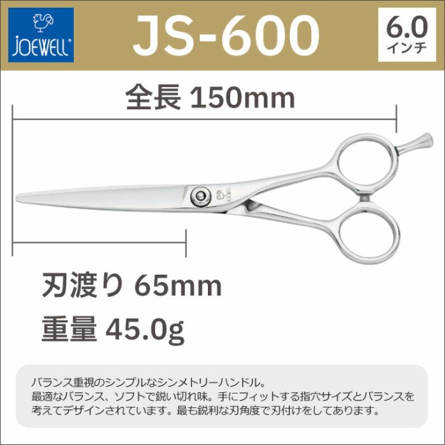 散髪 ハサミ 東光舎 JOEWELL JS-600（6.0インチ）ジョーウェル 美容師 ...