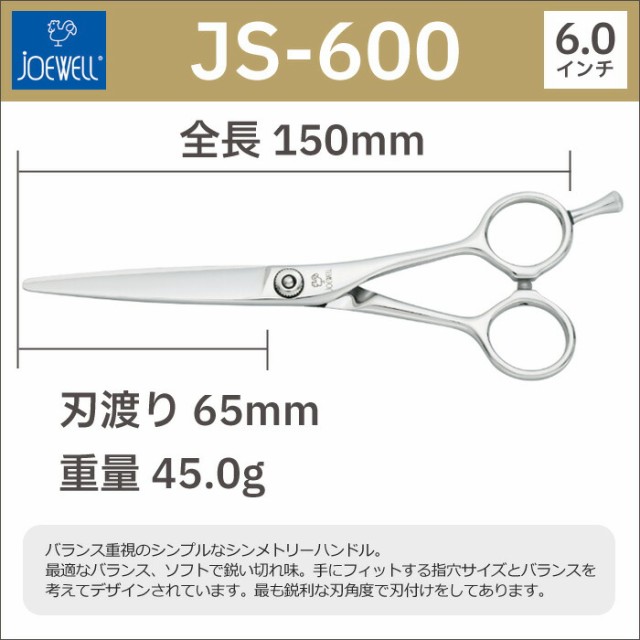 散髪 ハサミ 東光舎 JOEWELL JS-600（6.0インチ）ジョーウェル 美容師