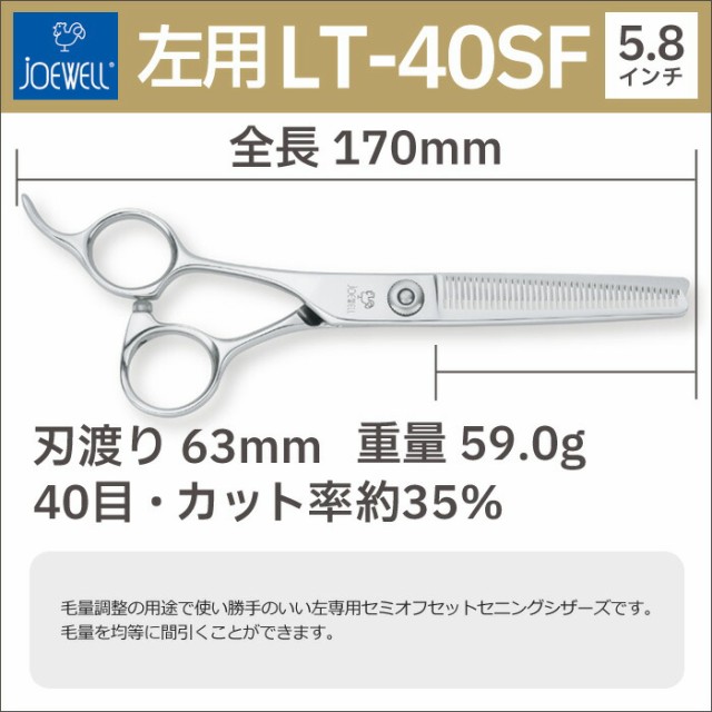 散髪 ハサミ 東光舎 JOEWELL LT-40SF（左用 40目 35％cut）毛量調整