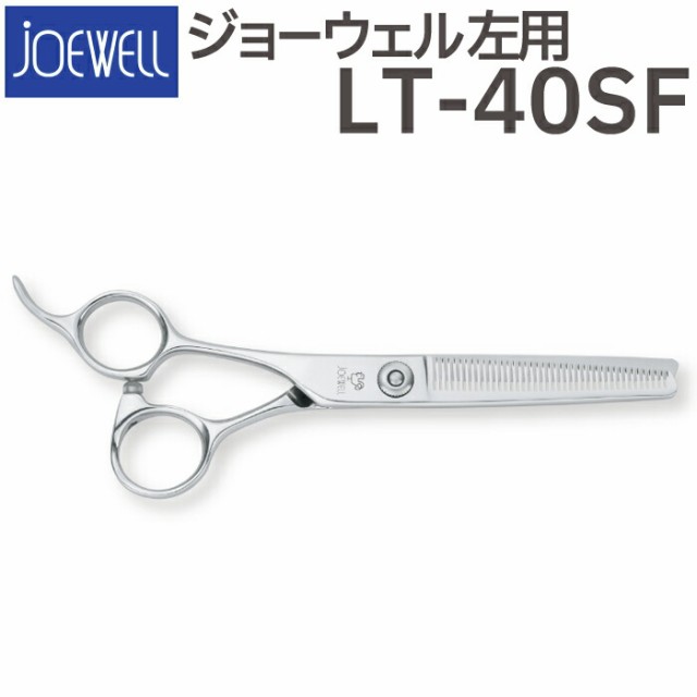 散髪 ハサミ 東光舎 JOEWELL LT-40SF（左用 40目 35％cut）毛量調整