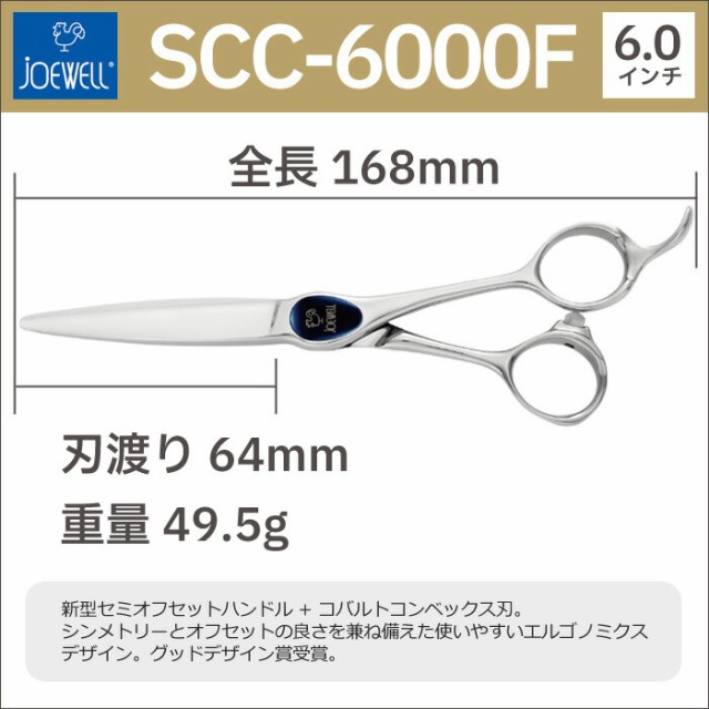 散髪 ハサミ 東光舎 JOEWELL SCC-6000F（6.0インチ）ジョーウェル 美容 ...