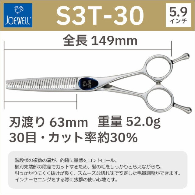 散髪 ハサミ 東光舎 JOEWELL SUPREME S3T-30（30目 30％cut）量感調整セニング ジョーウェル スプリーム 美容師 理容 理容師  はさみ シザの通販はau PAY マーケット - はさみ屋 | au PAY マーケット－通販サイト