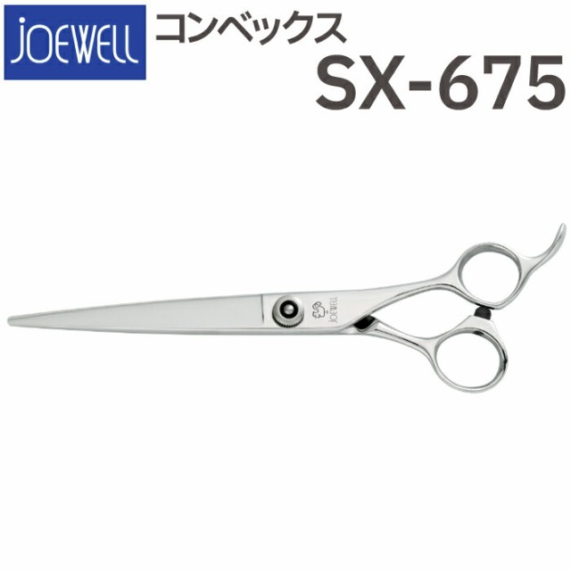 散髪 ハサミ 東光舎 JOEWELL コンベックス SX-675（6.8インチ）ジョー