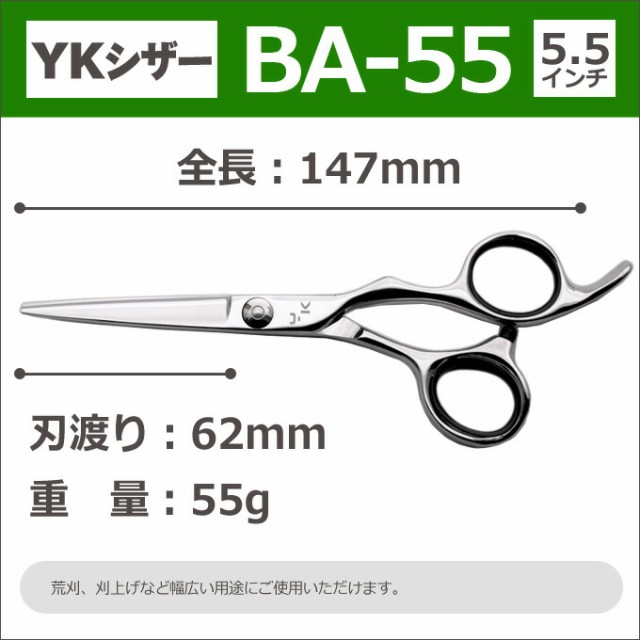 散髪 ハサミ YKシザー BA-55（ショート 5.5インチ）美容師 理容 理容師