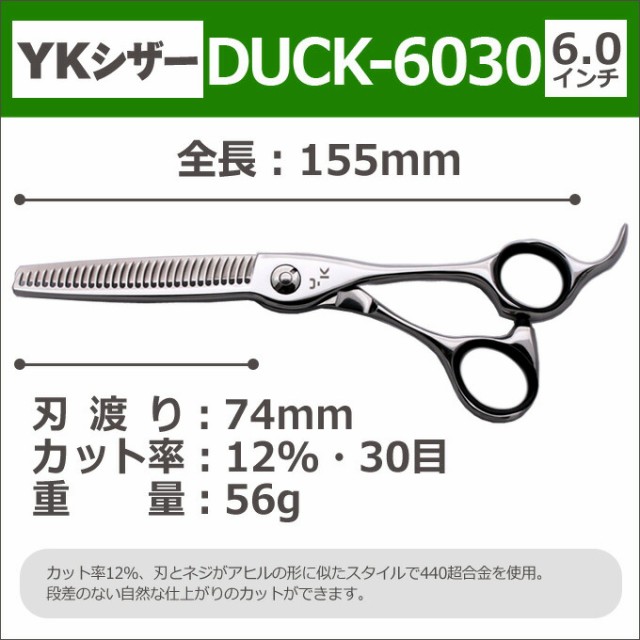 散髪 ハサミ YKシザー DUCK-6030（スキ 12％ 30目 6.0インチ）美容師