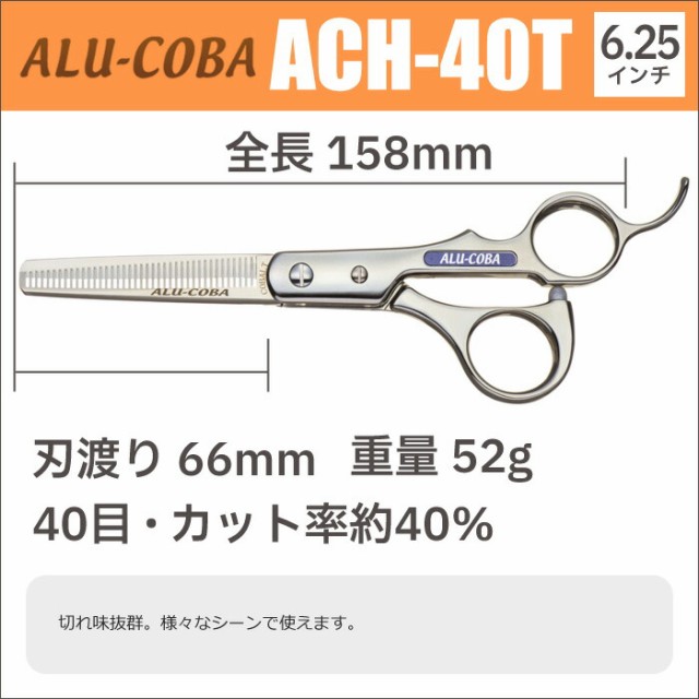 散髪 ハサミ 東京理器 ALU-COBA アルコバ ACH-40T（40目 カット率約40