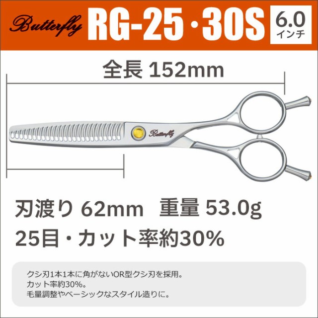 散髪 ハサミ 東京理器 Butterfly バタフライ RG-25・30S（25目 カット