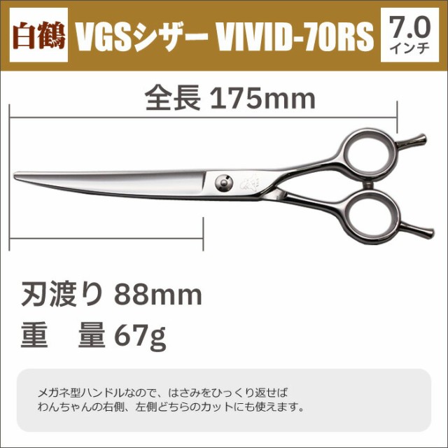 トリミングシザー 白鶴シザー VGSシザー VIVID-70RS カーブシザー トリミング用品 お手入れ用品 犬用 猫用 送料無料