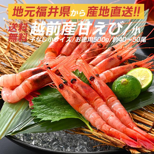 越前産甘エビ