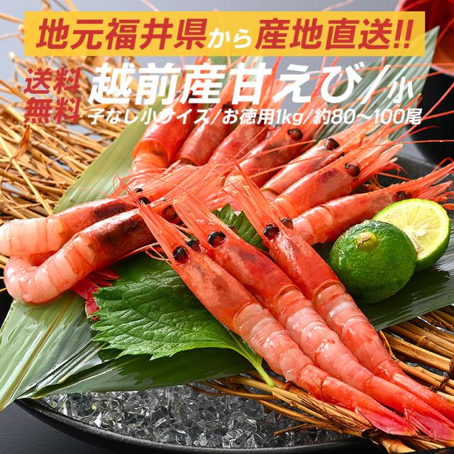 越前産甘エビ
