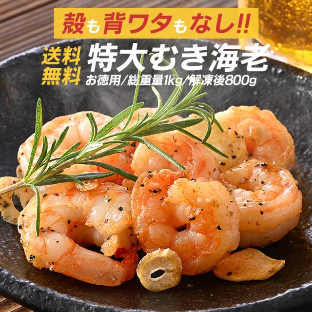 むきえび